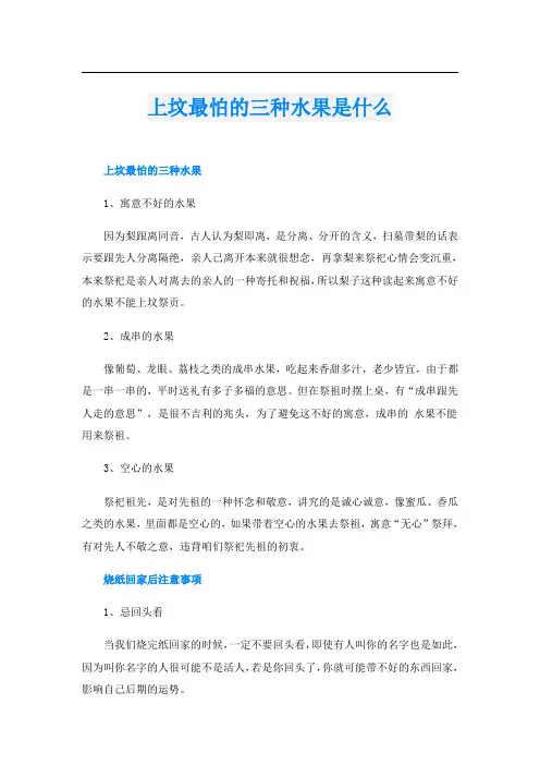 上坟最怕的三种水果是什么