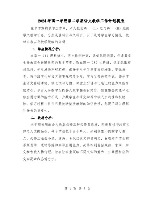 2024年高一年级第二学期语文教学工作计划模版（3篇）