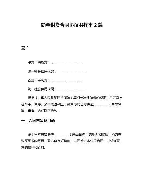 简单供货合同协议书样本2篇