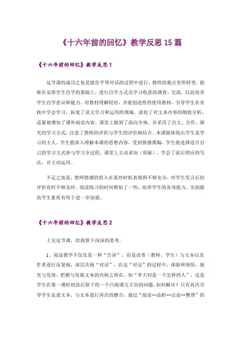 《十六年前的回忆》教学反思15篇