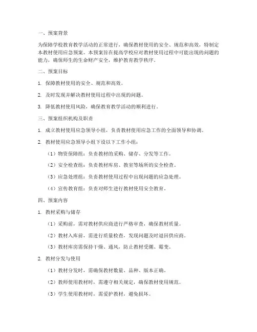 教材使用应急预案