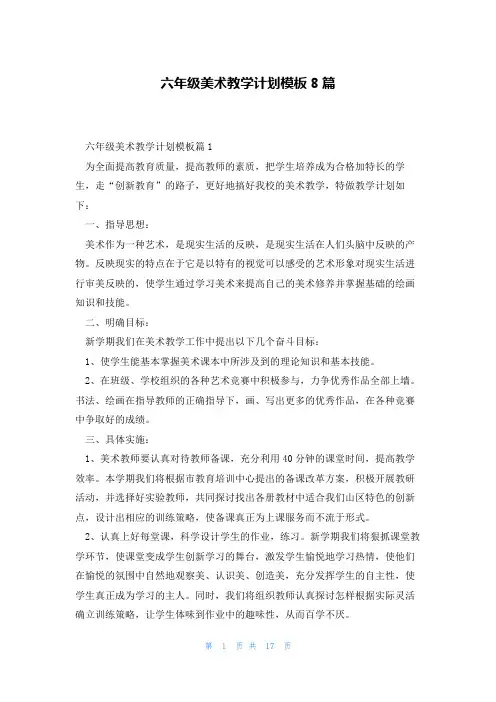 六年级美术教学计划模板8篇