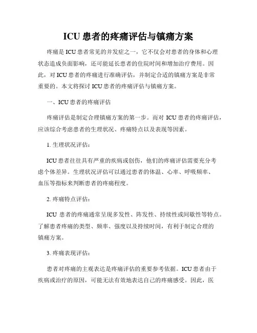 ICU患者的疼痛评估与镇痛方案