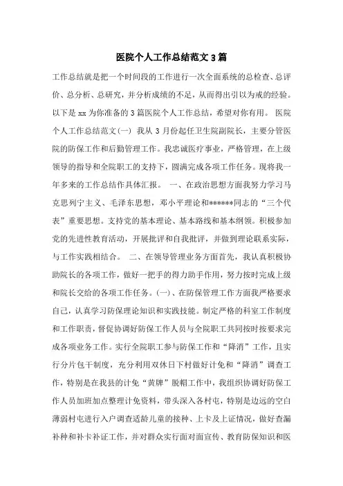 医院个人工作总结范文3篇