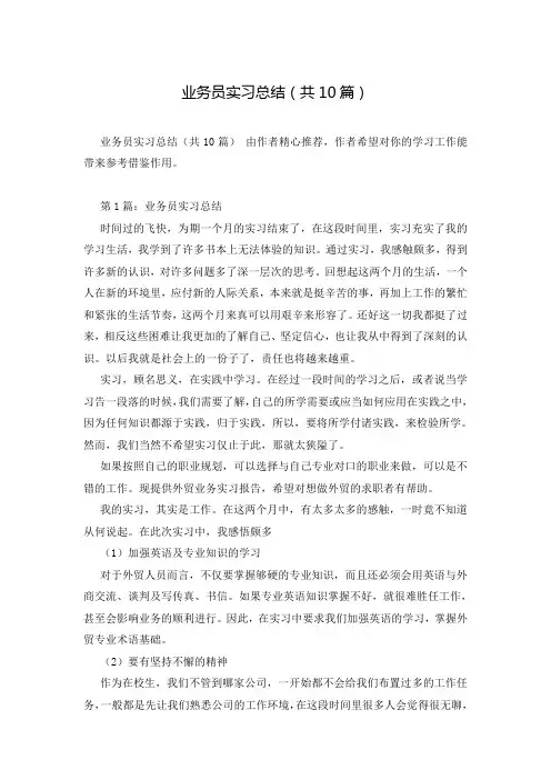 业务员实习总结(共10篇)