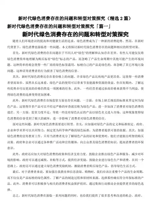 新时代绿色消费存在的问题和转型对策探究(精选2篇)
