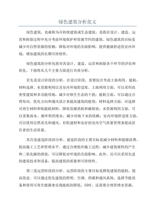绿色建筑分析范文