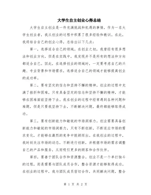 大学生自主创业心得总结