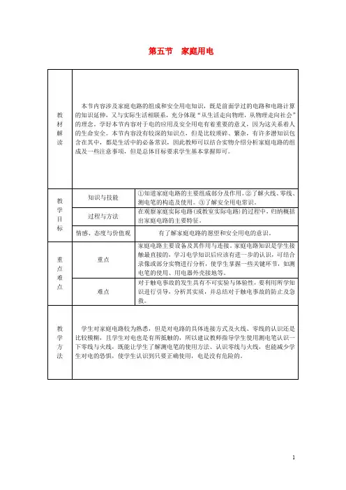 九年级物理全册 第十五章 第五节 家庭用电学案 (新版)沪科版
