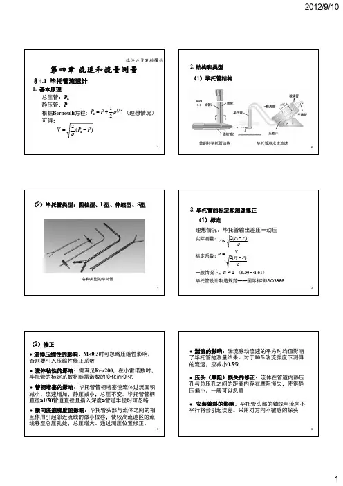 流体力学实验_第四章流速与流量测量 [兼容模式]