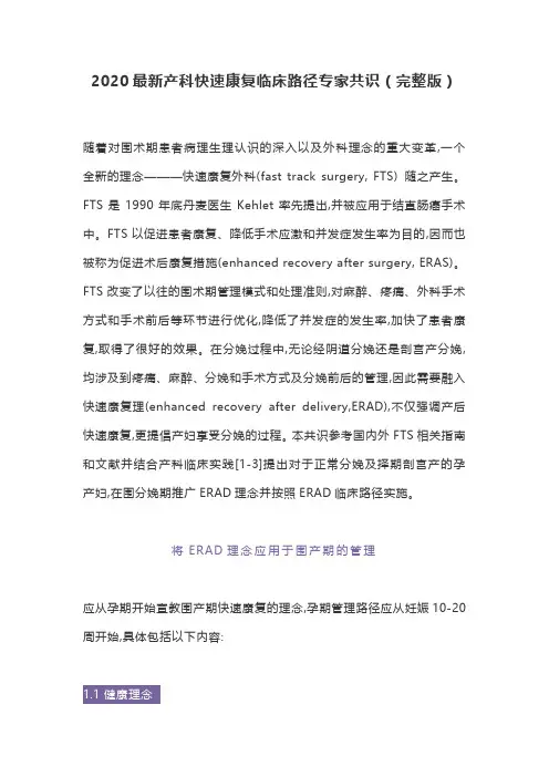 2020最新产科快速康复临床路径专家共识(完整版)
