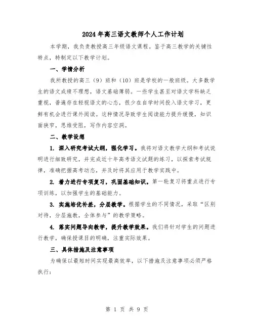 2024年高三语文教师个人工作计划（4篇）
