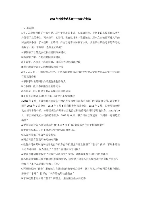 2015年司法考试真题-知识产权法