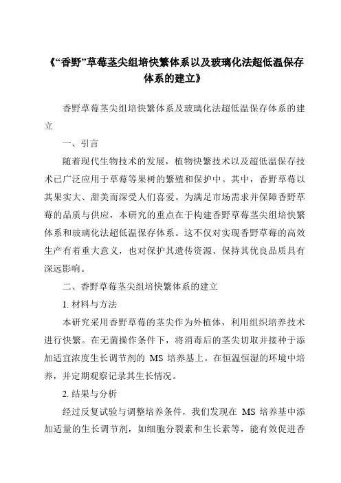 《“香野”草莓茎尖组培快繁体系以及玻璃化法超低温保存体系的建立》