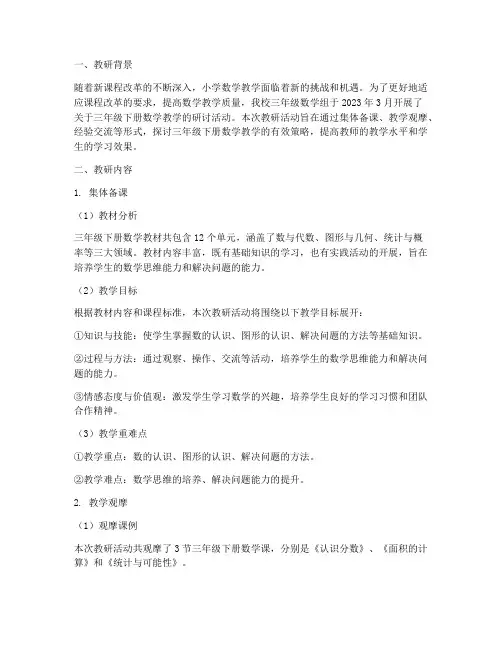 教研记录_三下_数学