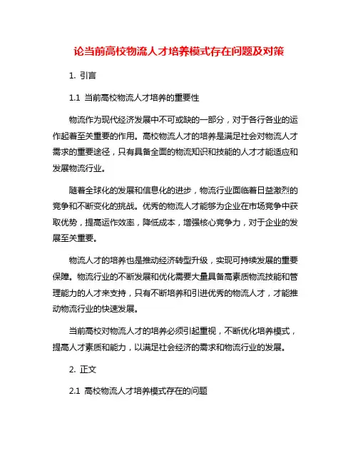论当前高校物流人才培养模式存在问题及对策
