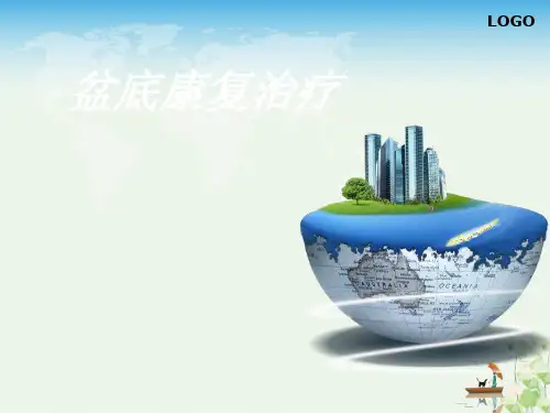 护理盆底康复治疗授课PPT