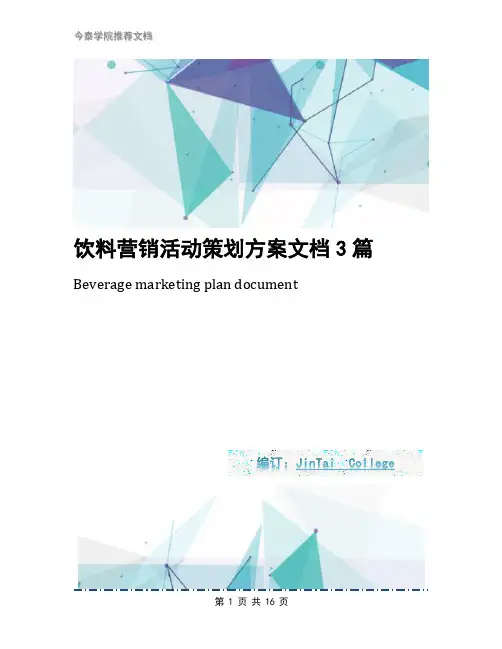 饮料营销活动策划方案文档3篇