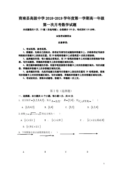 陕西省商南县高级中学2018-2019学年高一上学期第一次月考数学试卷