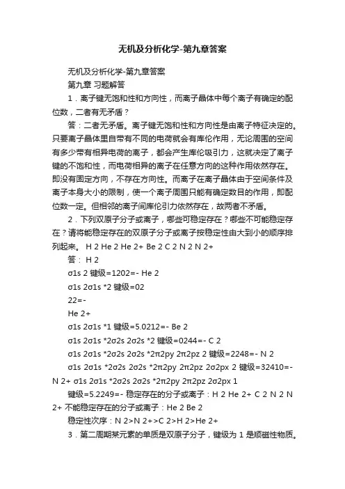 无机及分析化学-第九章答案