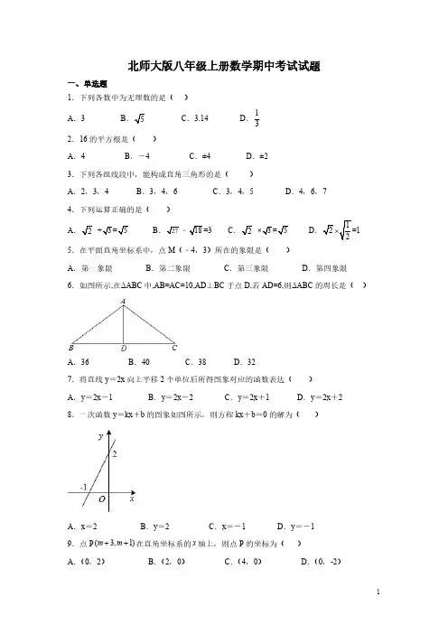 北师大版八年级上册数学期中考试试卷带答案