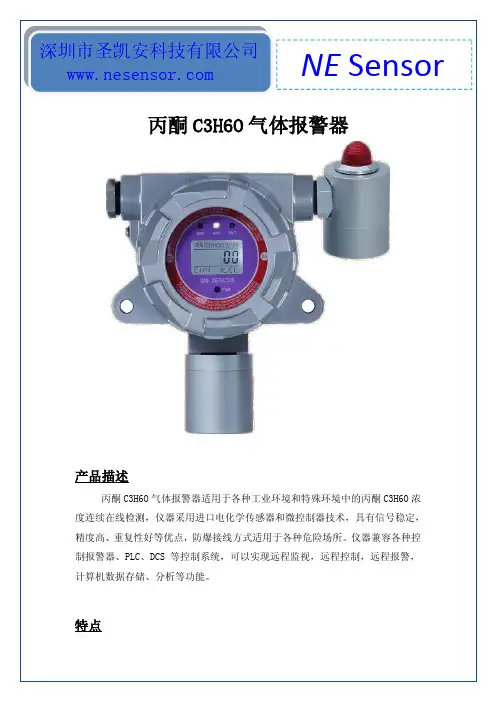 丙酮C3H6O气体探测系统