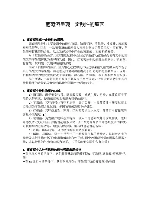 葡萄酒呈现一定酸性的原因
