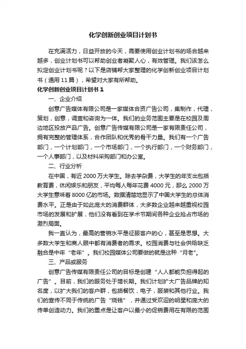 化学创新创业项目计划书