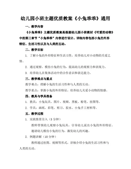 幼儿园小班主题优质教案《小兔乖乖》通用
