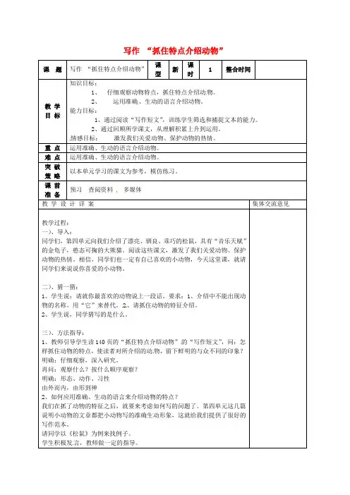公开课教案教学设计课件第单元《写作 抓住特点介绍动物》教案 苏教版