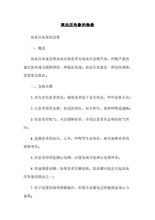 高血压危象的急救