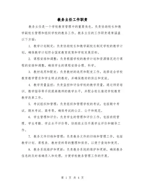教务主任工作职责(3篇)
