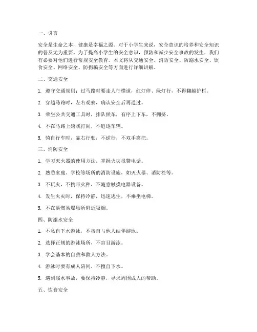常规安全教育小学生