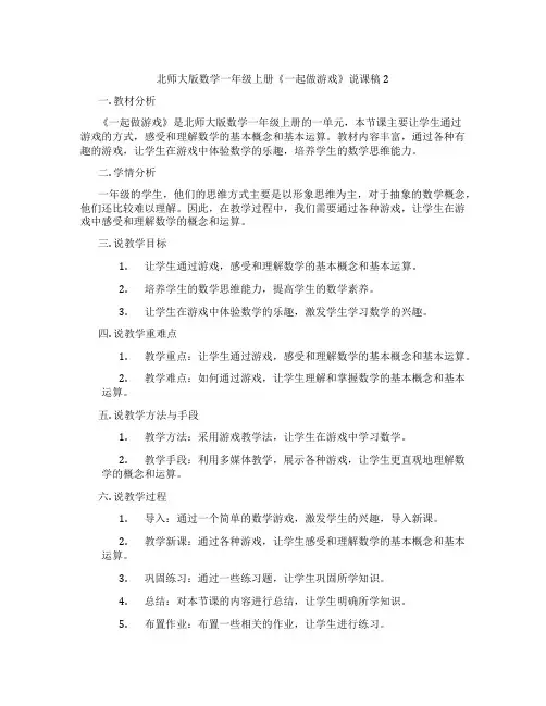 北师大版数学一年级上册《一起做游戏》说课稿2