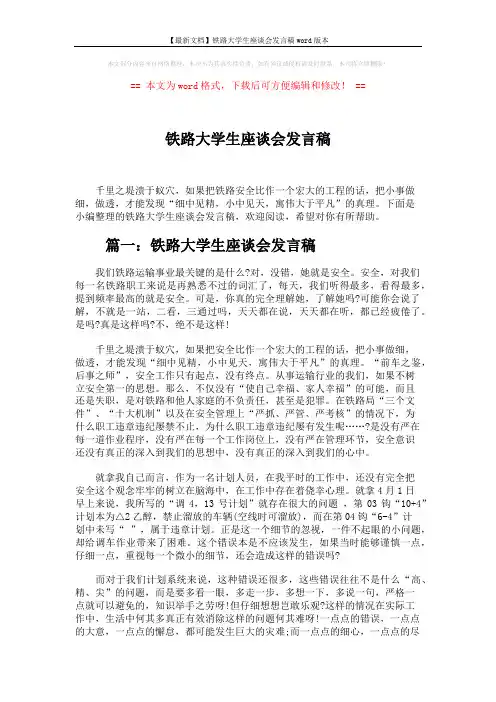 【最新文档】铁路大学生座谈会发言稿word版本 (3页)