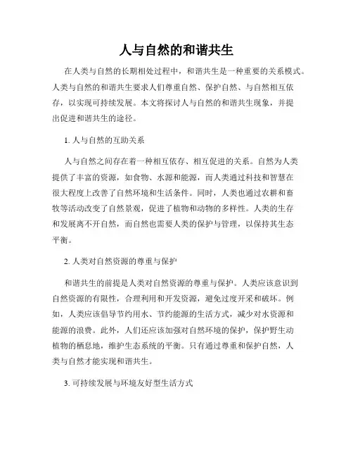 人与自然的和谐共生 2