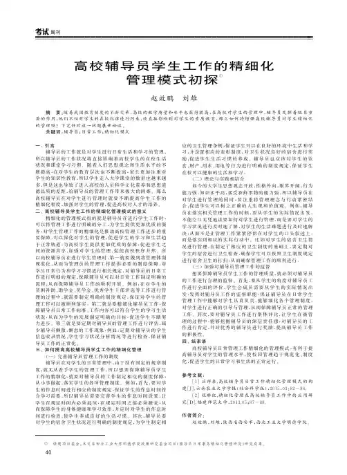 高校辅导员学生工作的精细化管理模式初探