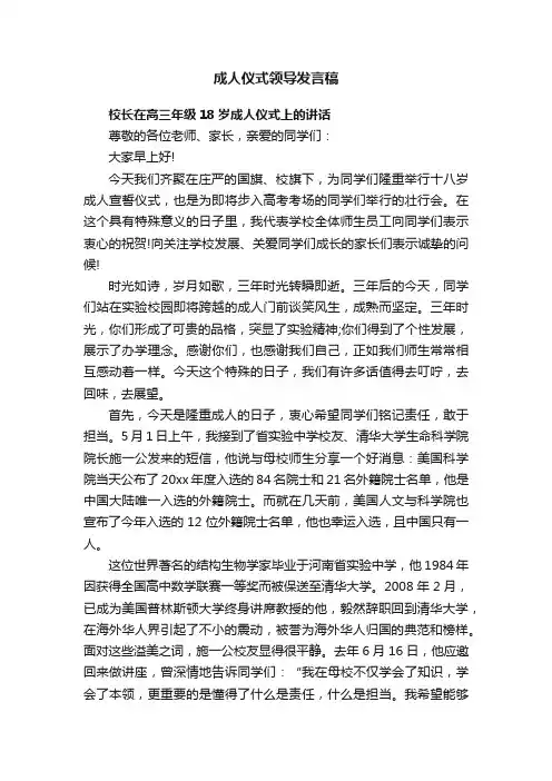 成人仪式领导发言稿