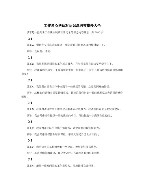 工作谈心谈话对话记录内容摘抄大全