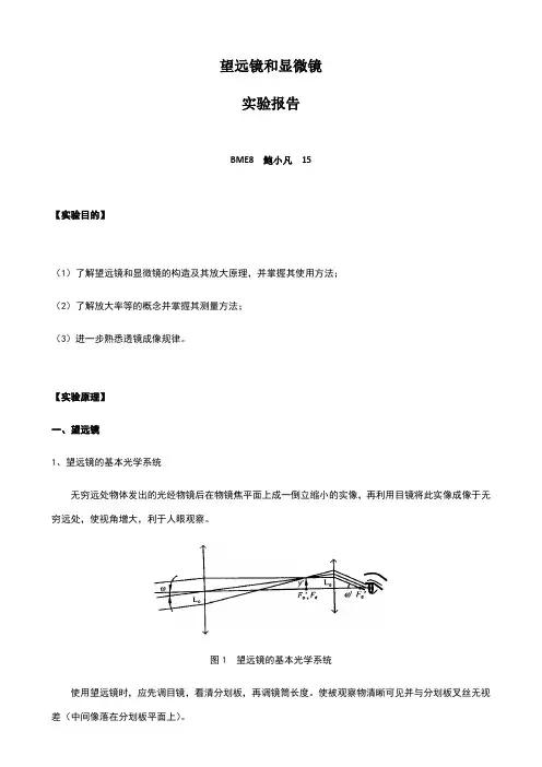 望远镜与显微镜实验报告