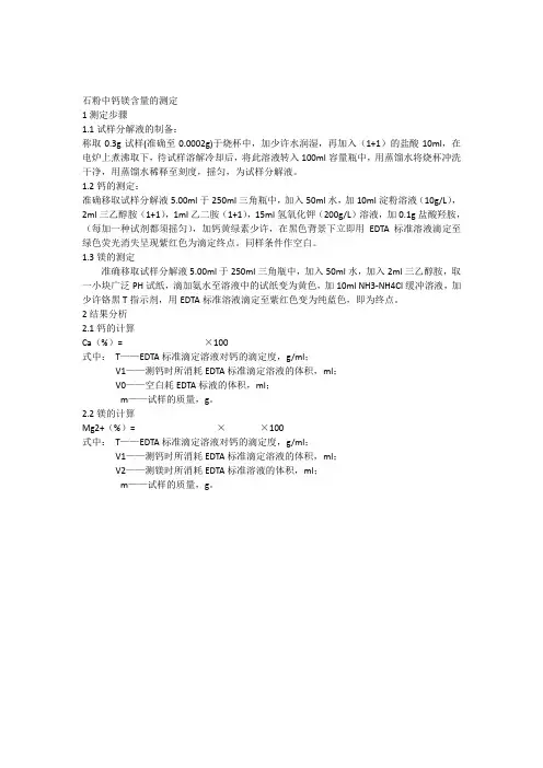 石粉中钙镁含量的测定