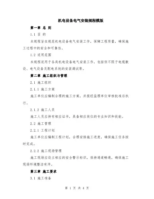 机电设备电气安装规程模版