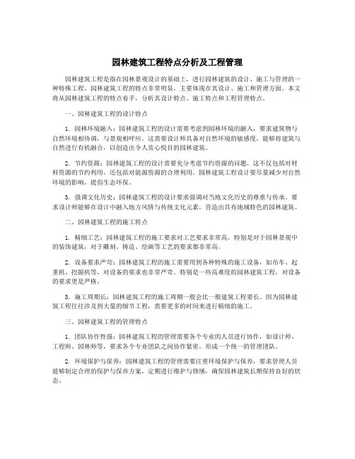 园林建筑工程特点分析及工程管理