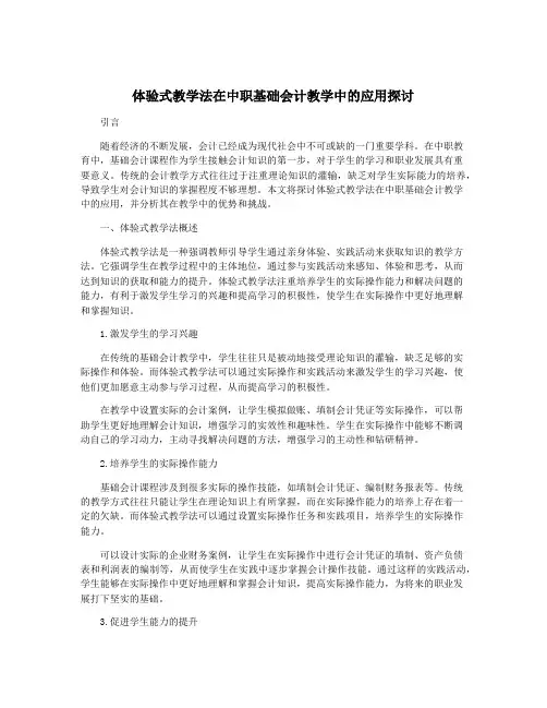 体验式教学法在中职基础会计教学中的应用探讨