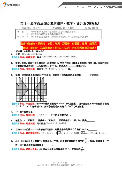 第十一届学而思综合素质测评·数学·四升五(答案版)