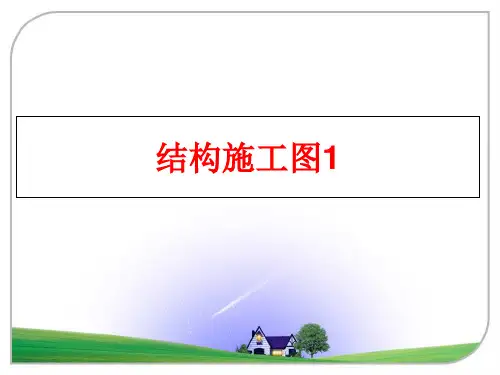 最新结构施工图1