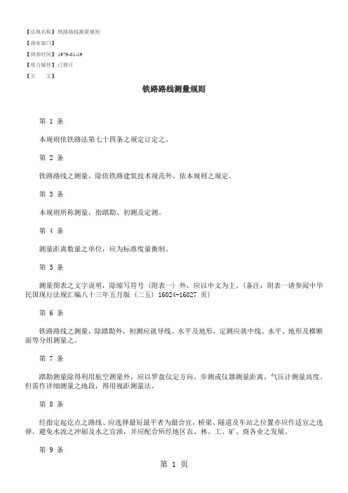 铁路路线测量规则共13页