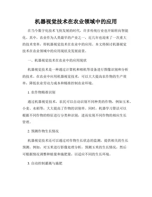 机器视觉技术在农业领域中的应用