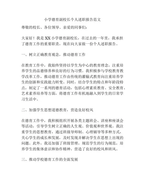 小学德育副校长个人述职报告范文