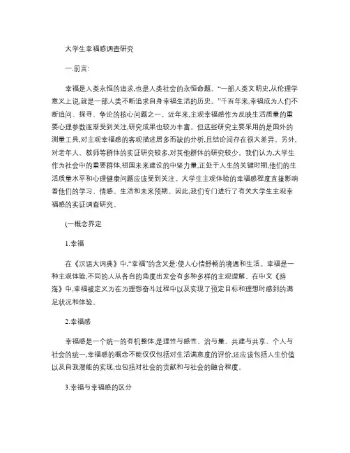 大学生幸福感调查研究文献综述概要